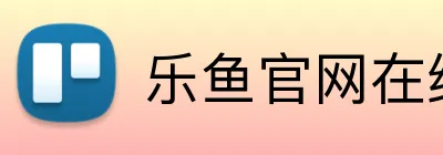 乐鱼官网在线登陆 logo